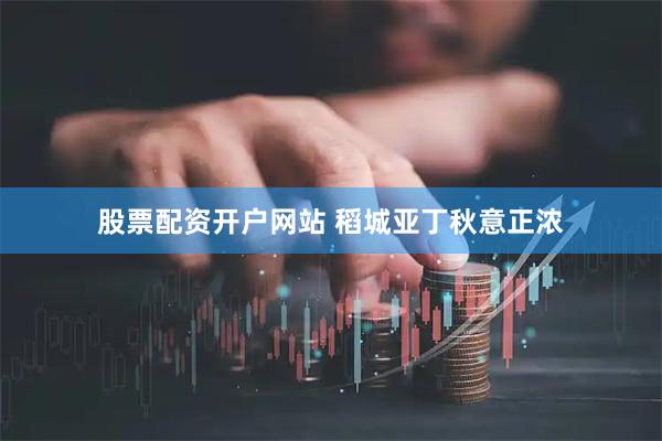 股票配资开户网站 稻城亚丁秋意正浓